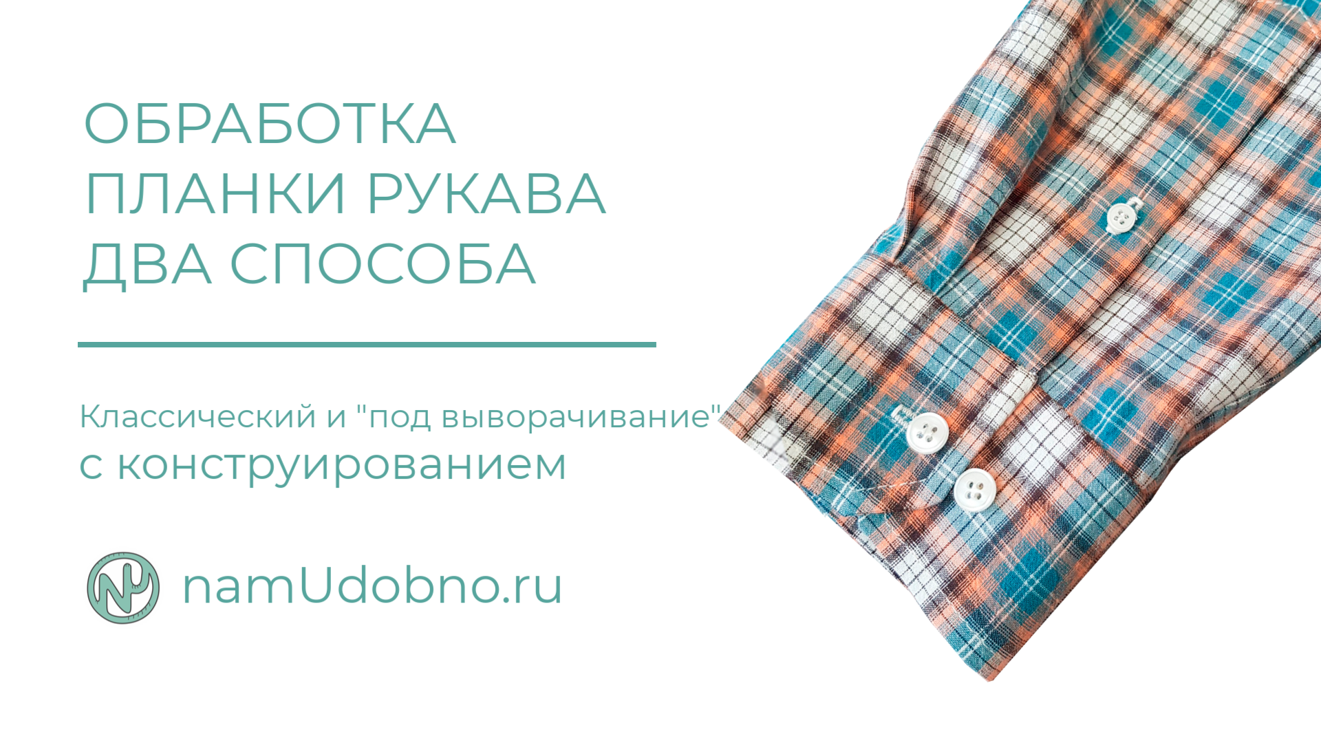Как обработать планку рукава - два способа