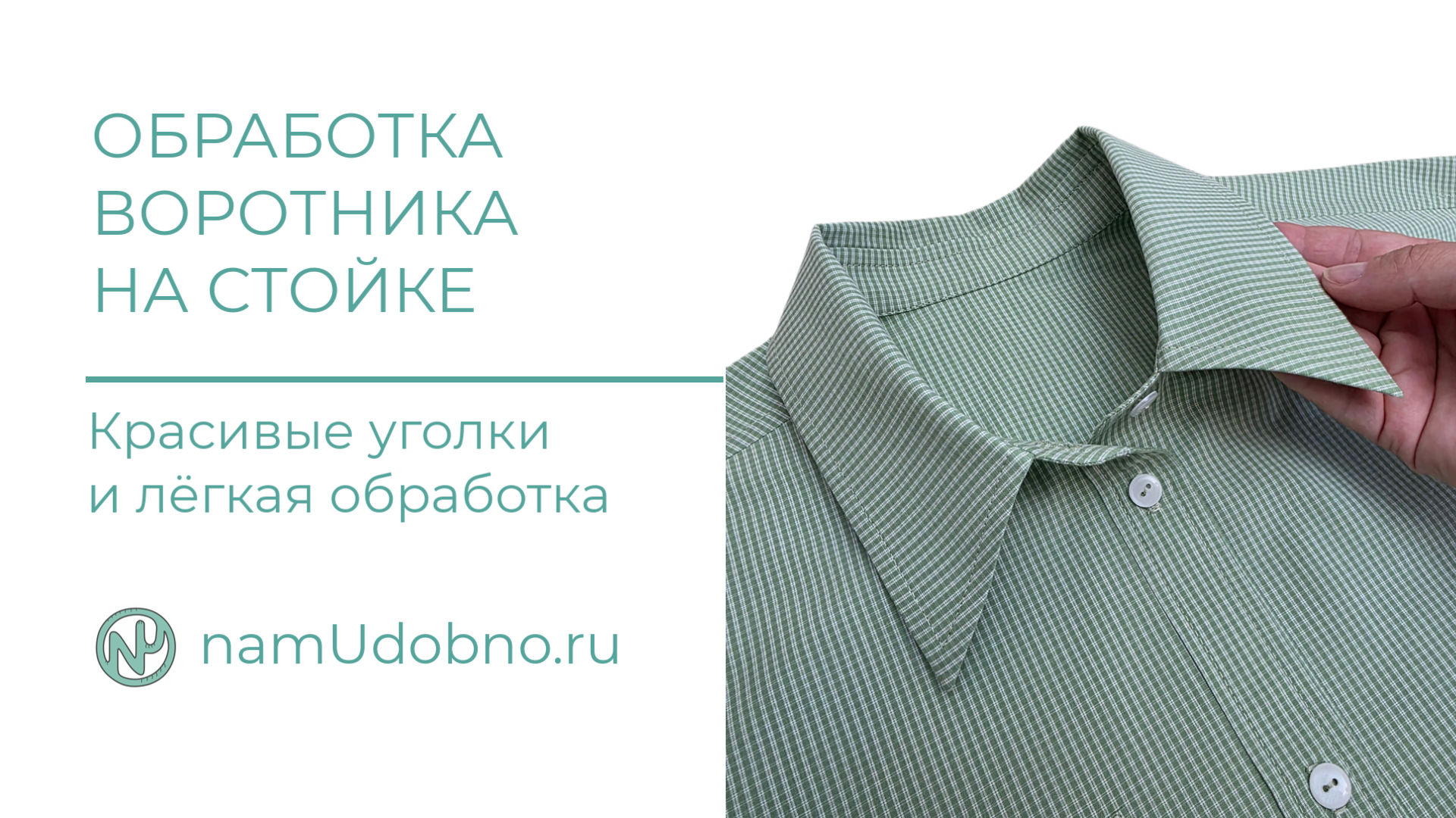 Идеальный рубашечный воротник на стойке
