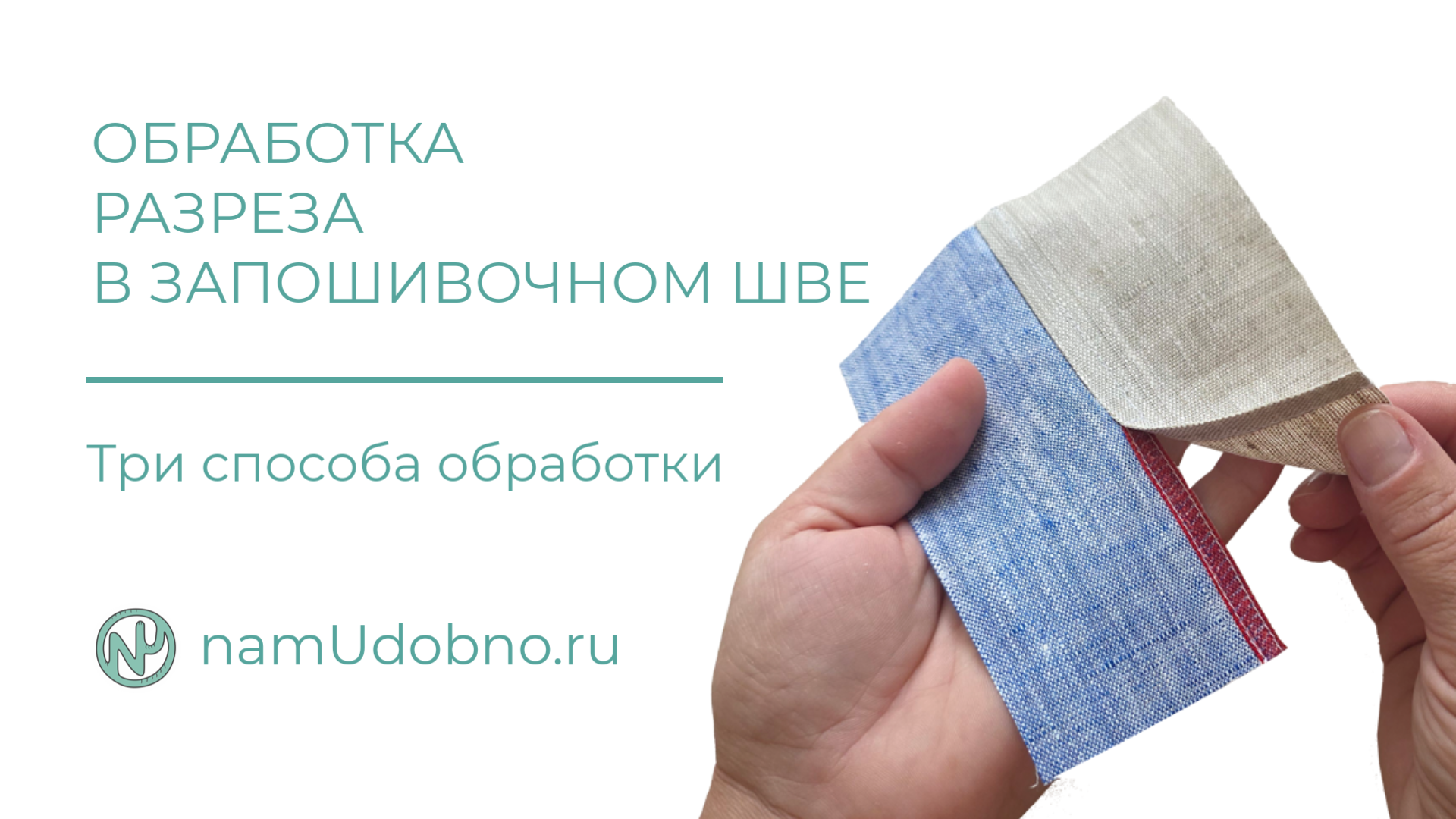 Три способа обработки разреза в запошивочном шве