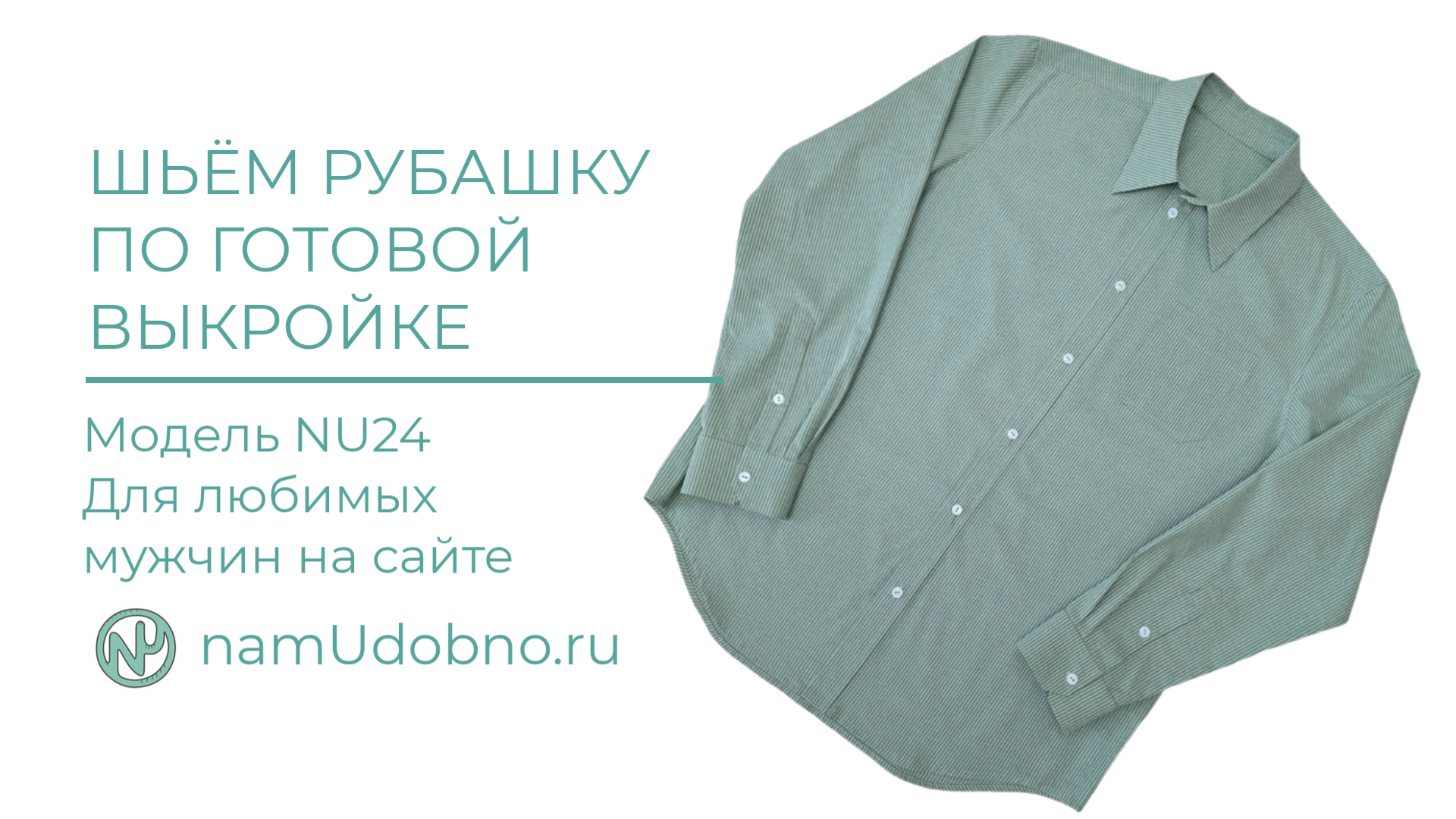 Инструкция пошива мужской рубашки, мод. NU24